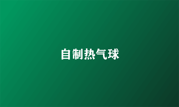 自制热气球