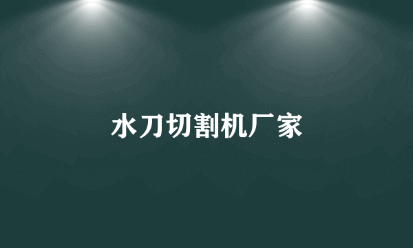 水刀切割机厂家
