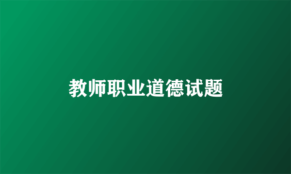 教师职业道德试题