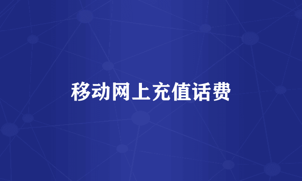移动网上充值话费