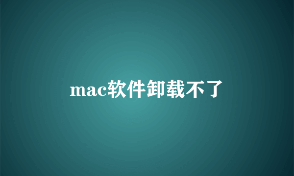 mac软件卸载不了