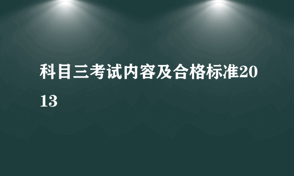 科目三考试内容及合格标准2013