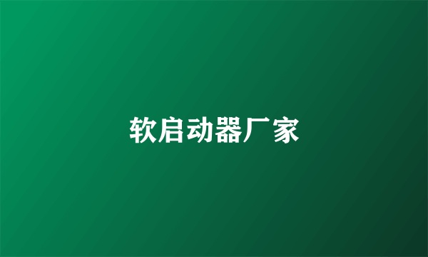软启动器厂家