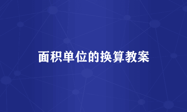 面积单位的换算教案