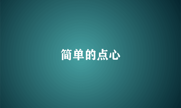 简单的点心