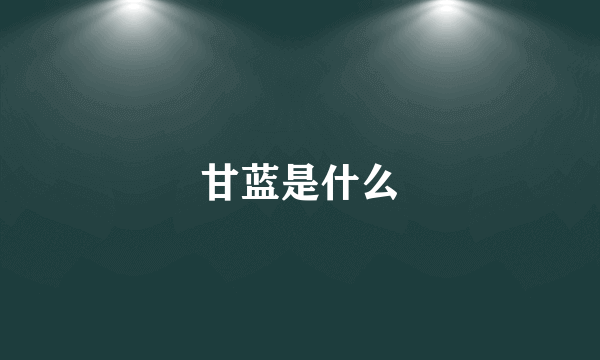 甘蓝是什么