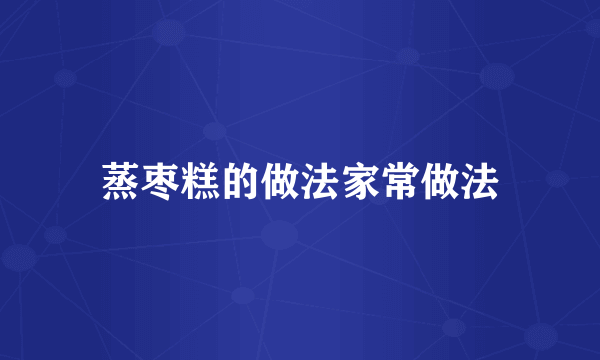 蒸枣糕的做法家常做法