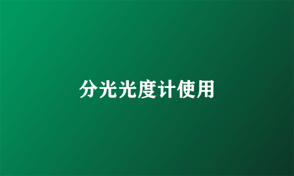 分光光度计使用