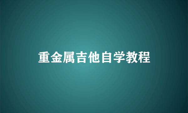 重金属吉他自学教程