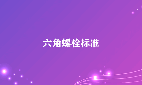 六角螺栓标准
