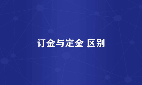 订金与定金 区别