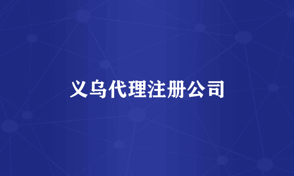 义乌代理注册公司