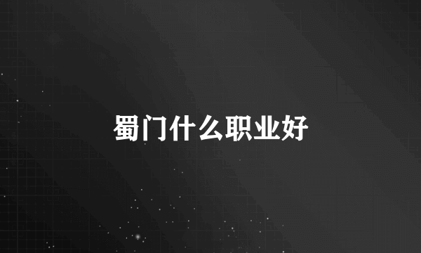蜀门什么职业好