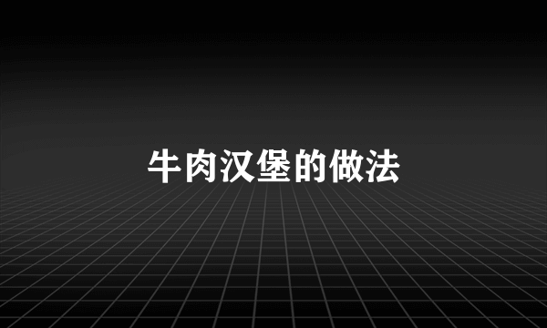 牛肉汉堡的做法