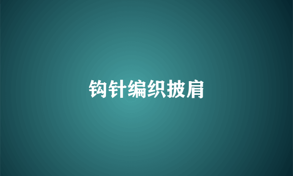 钩针编织披肩