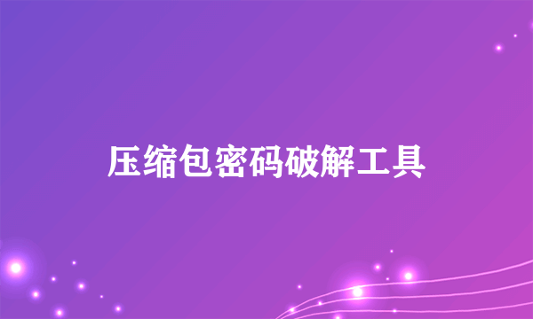 压缩包密码破解工具