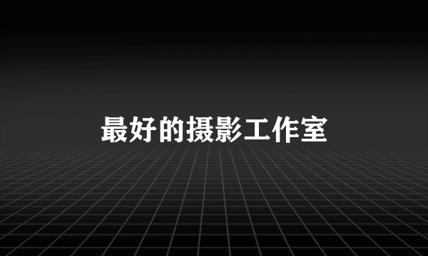 最好的摄影工作室