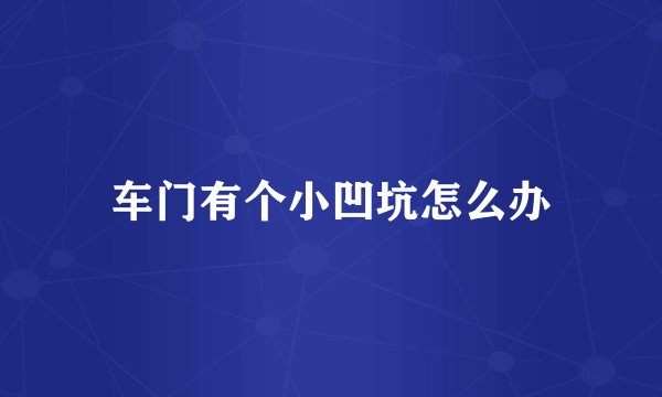 车门有个小凹坑怎么办