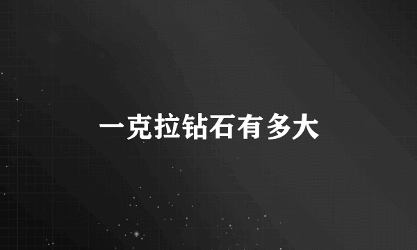 一克拉钻石有多大
