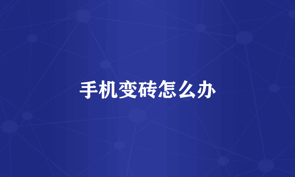 手机变砖怎么办
