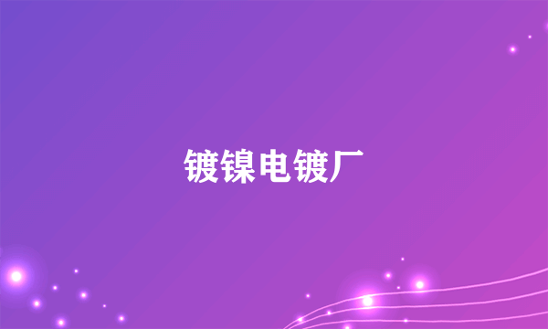镀镍电镀厂