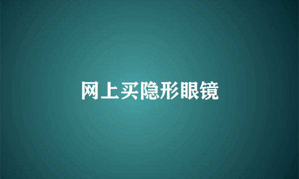 网上买隐形眼镜