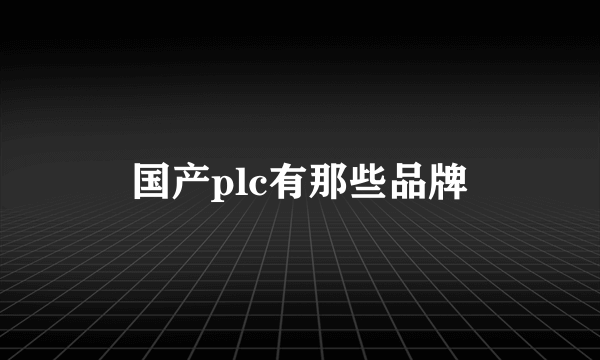 国产plc有那些品牌