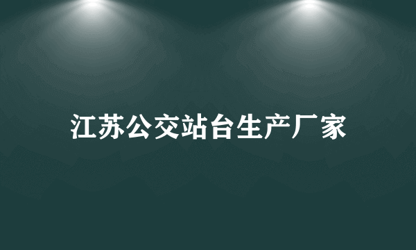 江苏公交站台生产厂家