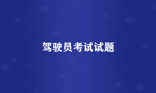驾驶员考试试题