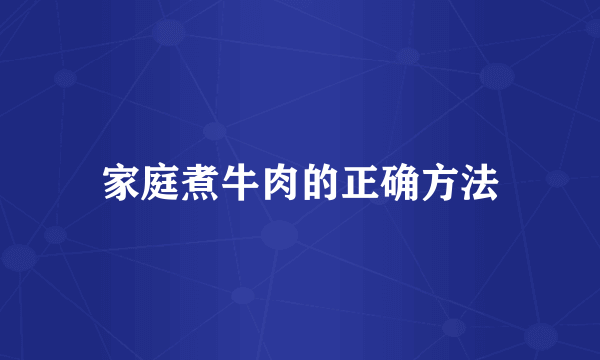 家庭煮牛肉的正确方法