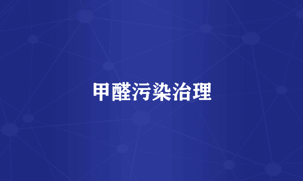 甲醛污染治理