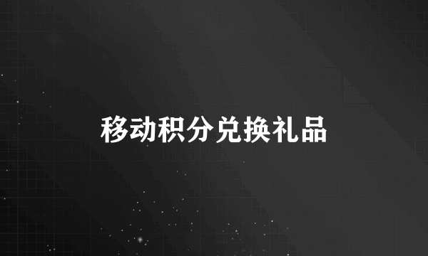 移动积分兑换礼品