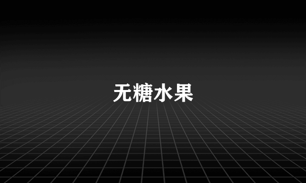 无糖水果
