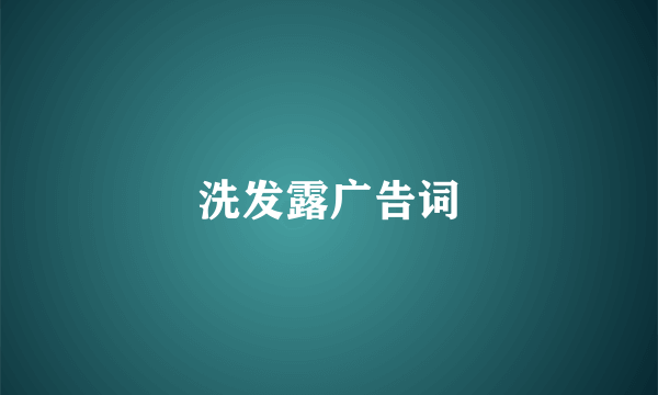 洗发露广告词