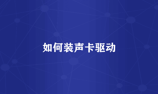 如何装声卡驱动