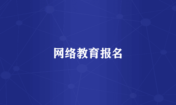 网络教育报名