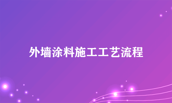 外墙涂料施工工艺流程
