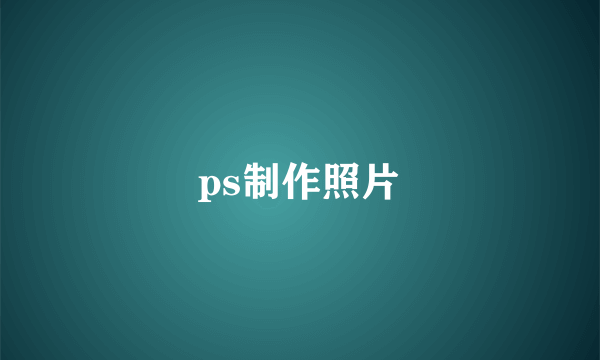 ps制作照片