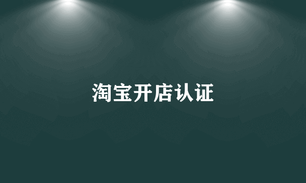 淘宝开店认证