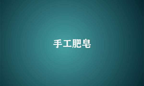 手工肥皂