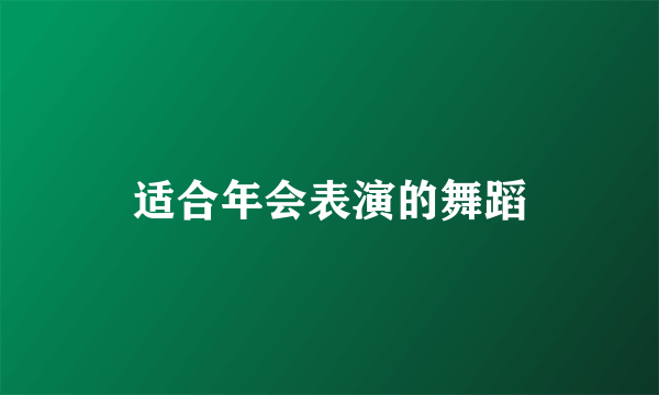 适合年会表演的舞蹈