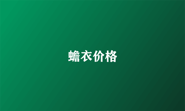 蟾衣价格
