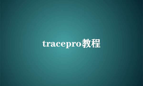tracepro教程