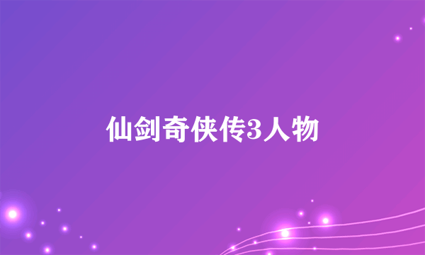 仙剑奇侠传3人物