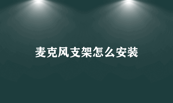 麦克风支架怎么安装