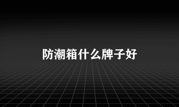 防潮箱什么牌子好
