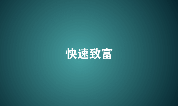 快速致富