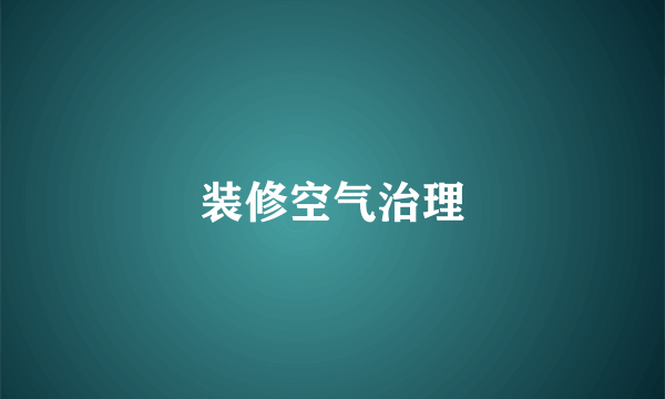 装修空气治理