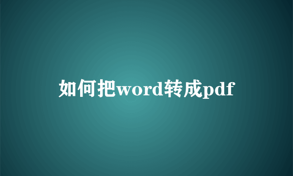如何把word转成pdf