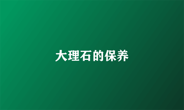大理石的保养